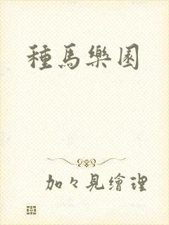 种马乐园