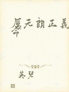 厉元朗正义的使命
