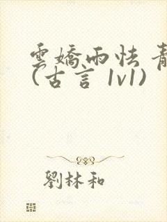 云娇雨怯 青灯 (古言 1v1)封面