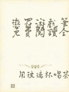 惩罚游戏笔趣阁免费阅读全文