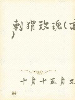 刺猬玫瑰(高干)