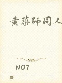 黄药师同人
