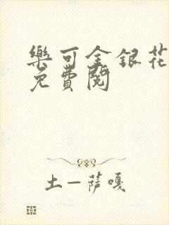 乐可金银花全文免费阅