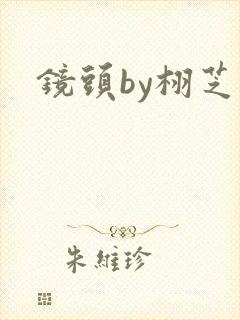 镜头by栩芝