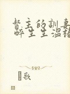 督主的训妻日常 醉生生温椿南