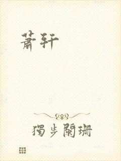 萧轩封面