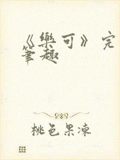 《乐可》完整版笔趣