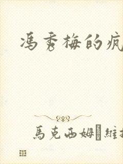 冯秀梅的疯狂
