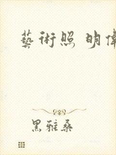 艺术照 明伟