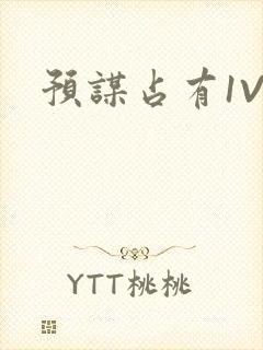 预谋占有1V1