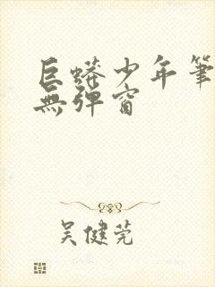 巨蟒少年笔趣阁无弹窗