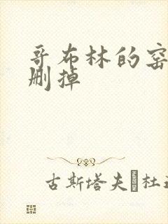 哥布林的窑洞无删掉