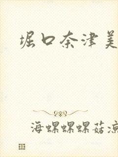 堀口奈津美封面
