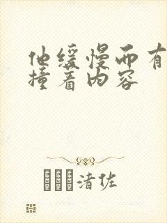 他缓慢而有力的撞着内容
