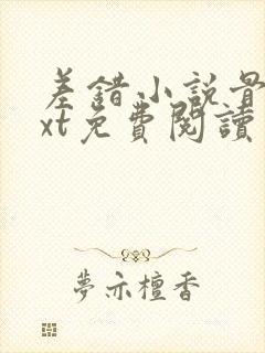 差错小说骨科txt免费阅读