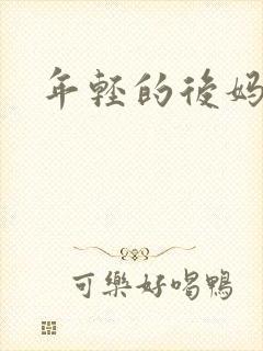 年轻的后妈