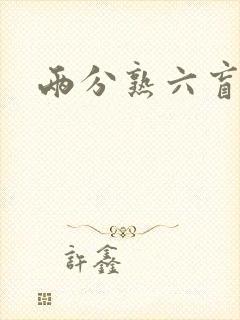 两分熟六盲星封面