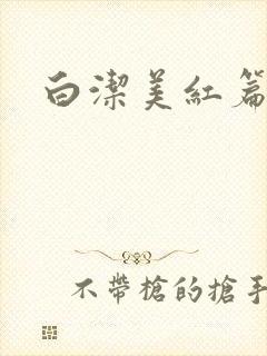 白洁美红篇列车封面