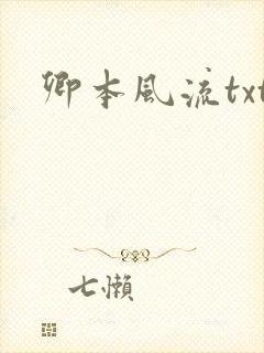 卿本风流txt