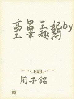 高昌王妃by黛玉笔趣阁
