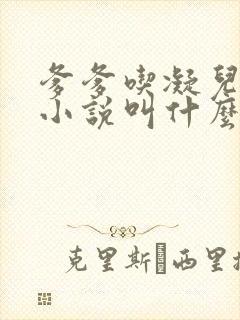 爹爹吃凝儿珍珠小说叫什么名字