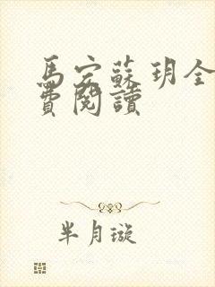 马宏苏玥全文免费阅读