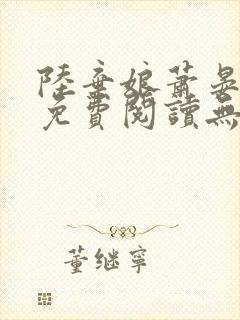 陆弃娘萧晏全文免费阅读无弹窗