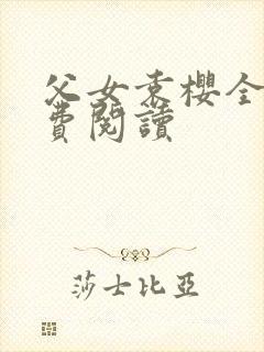 父女袁樱全文免费阅读