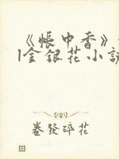 《帐中香》txl金银花小说