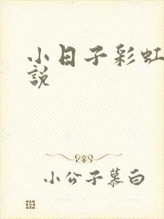 小日子彩虹糖小说