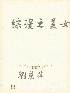 综漫之美女掠夺