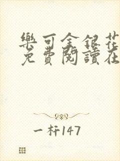乐可金银花全文免费阅读在线7章
