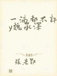 一滴都不许漏by魏承泽封面
