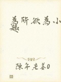 为所欲为小说笔趣