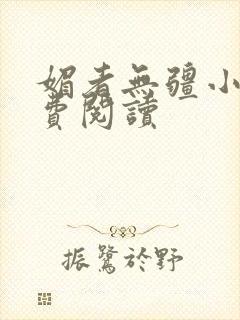 媚者无疆小说免费阅读