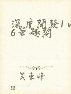 深度开发1 v6笔趣阁