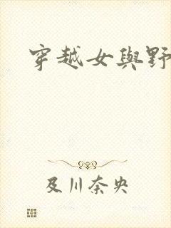 穿越女与野兽