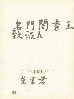 名门闺秀玉容紧致液h