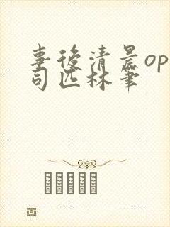 事后清晨op阿司匹林笔