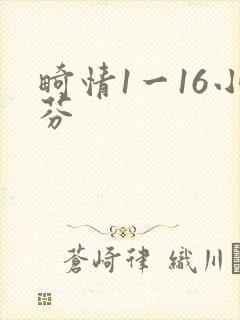 畸情1一16小芬