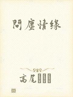 问尘情缘