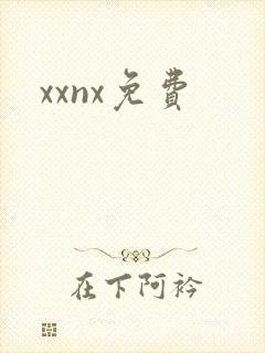 xxnx免费