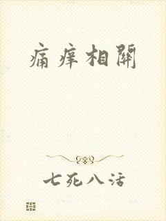 痛痒相关