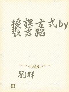 授课方式by清欢舞蹈