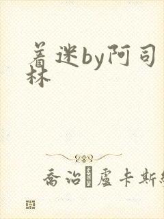 着迷by阿司匹林