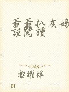 爷爷扒灰妈妈小说阅读