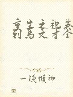 重生之祝英台遇到马文才全文免费封面