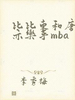 比比东和唐三不亦乐乎mba