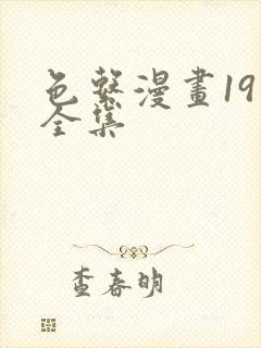 色系漫画19禁全集