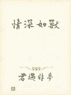 情深如兽